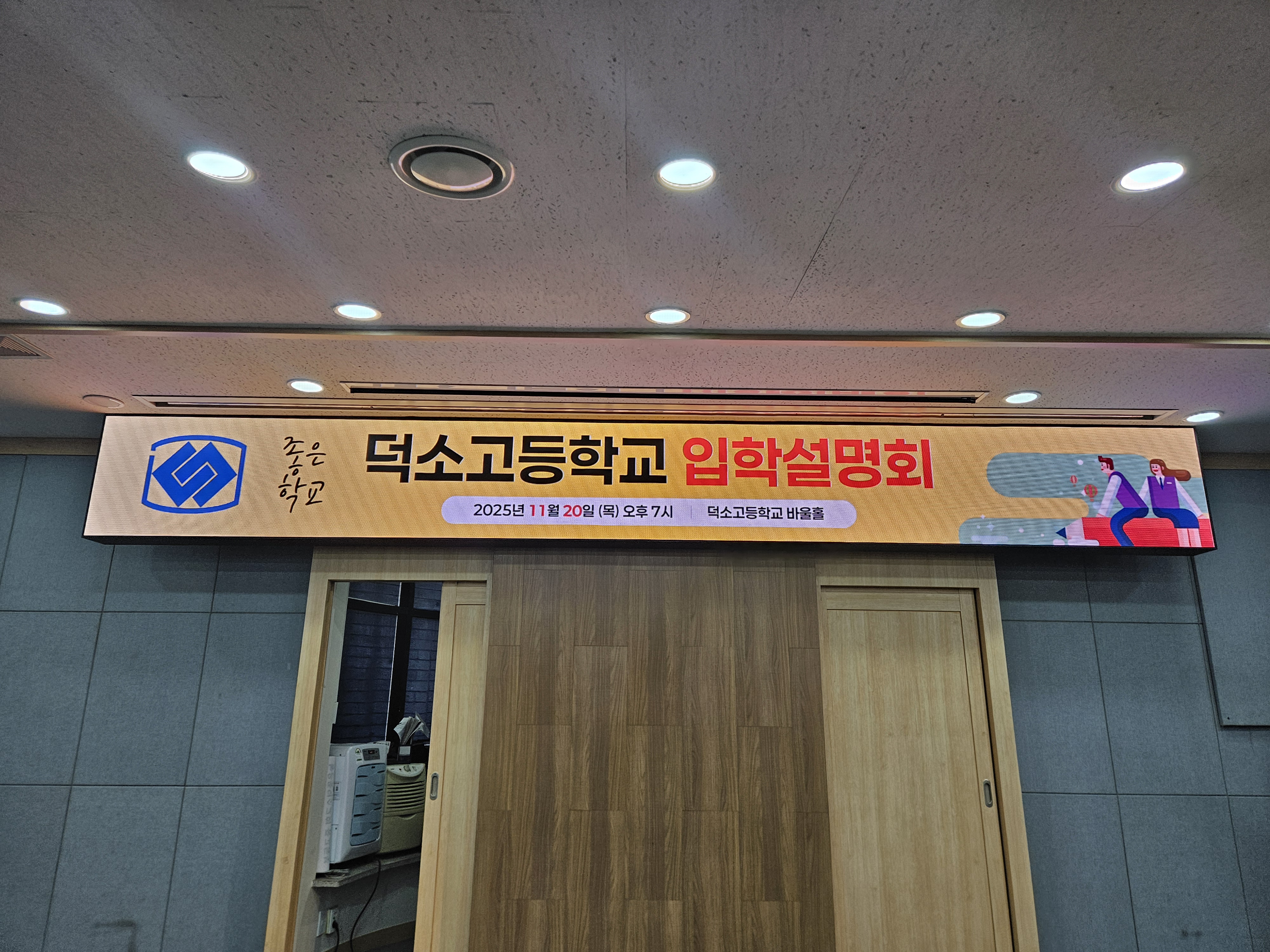 덕소고등학교