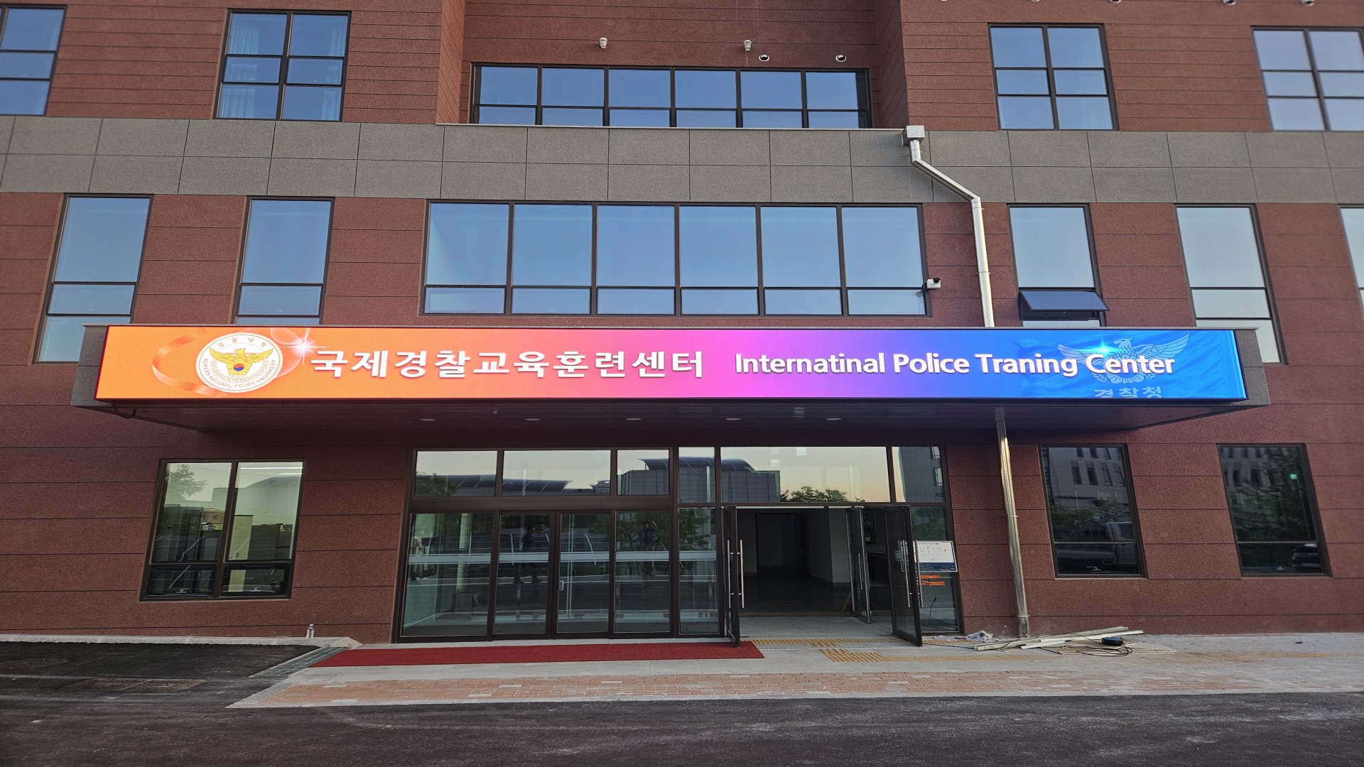 경찰대 국제경찰교육훈련센터