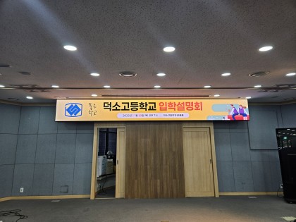 덕소고등학교