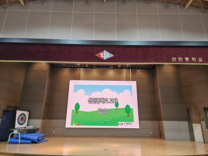 인천 선인중학교